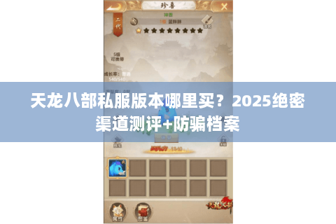 天龙八部私服版本哪里买？2025绝密渠道测评+防骗档案