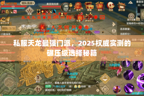 私服天龙最强门派，2025权威实测的碾压级选择秘籍