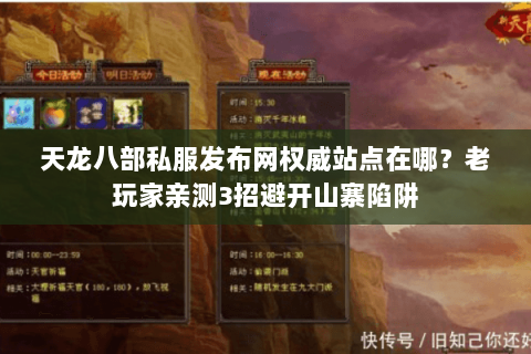 天龙八部私服发布网权威站点在哪?老玩家亲测3招避开山寨陷阱 天龙八部私服发布网权威站点在哪?老玩家亲测3招避开山寨陷阱