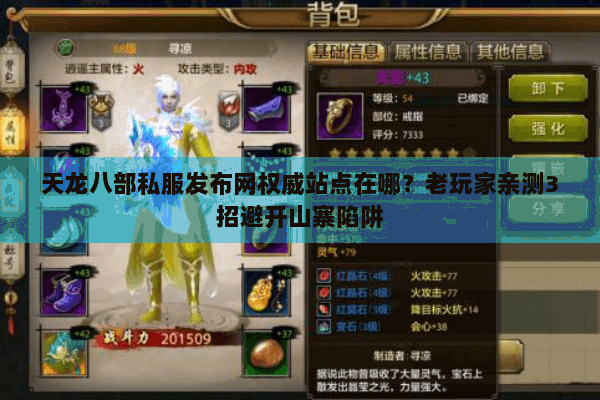 天龙八部私服发布网权威站点在哪?老玩家亲测3招避开山寨陷阱 天龙八部私服发布网权威站点在哪?老玩家亲测3招避开山寨陷阱