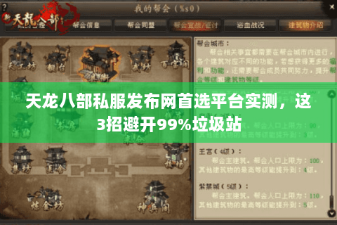 天龙八部私服发布网首选平台实测,这3招避开99%垃圾站 天龙八部私服发布网首选平台实测,这3招避开99%垃圾站