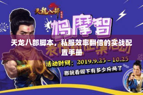 天龙八部脚本,私服效率翻倍的实战配置手册 天龙八部脚本,私服效率翻倍的实战配置手册