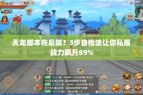 天龙脚本拖后腿？3步自检法让你私服战力飙升89%
