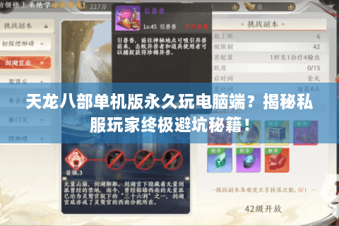 天龙八部单机版永久玩电脑端？揭秘私服玩家终极避坑秘籍！