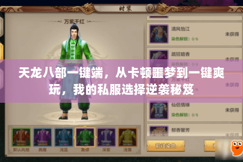 天龙八部一键端,从卡顿噩梦到一键爽玩,我的私服选择逆袭秘笈 天龙八部一键端,从卡顿噩梦到一键爽玩,我的私服选择逆袭秘笈