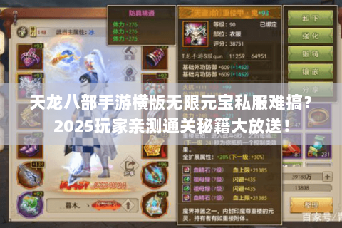 天龙八部手游横版无限元宝私服难搞?2025玩家亲测通关秘籍大放送! 天龙八部手游横版无限元宝私服难搞?2025玩家亲测通关秘籍大放送!