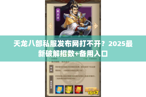 天龙八部私服发布网打不开？2025最新破解招数+备用入口
