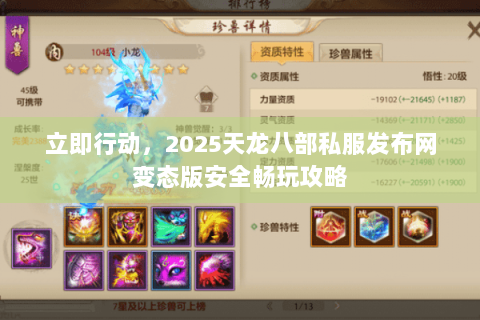 立即行动,2025天龙八部私服发布网变态版安全畅玩攻略 立即行动,2025天龙八部私服发布网变态版安全畅玩攻略