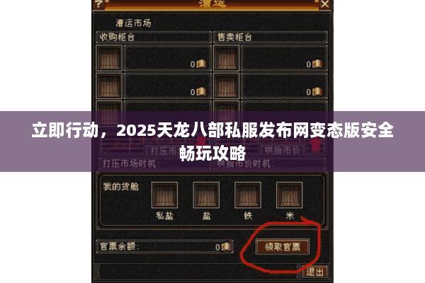 立即行动,2025天龙八部私服发布网变态版安全畅玩攻略 立即行动,2025天龙八部私服发布网变态版安全畅玩攻略
