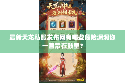 最新天龙私服发布网有哪些危险漏洞你一直蒙在鼓里? 最新天龙私服发布网有哪些危险漏洞你一直蒙在鼓里?