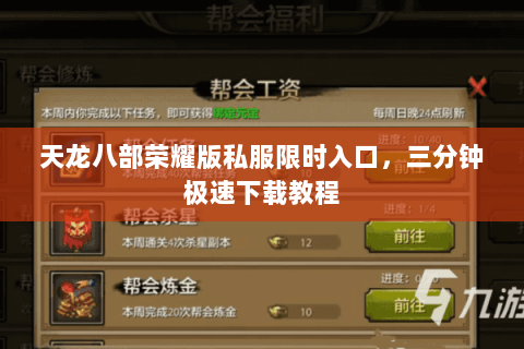 天龙八部荣耀版私服限时入口,三分钟极速下载教程 天龙八部荣耀版私服限时入口,三分钟极速下载教程