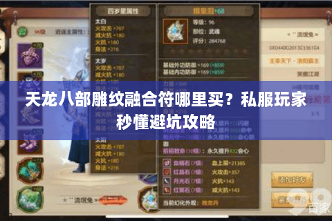 天龙八部雕纹融合符哪里买?私服玩家秒懂避坑攻略 天龙八部雕纹融合符哪里买?私服玩家秒懂避坑攻略