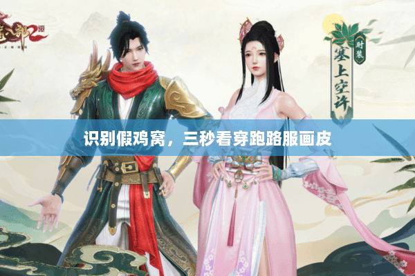 识别假鸡窝,三秒看穿跑路服画皮 识别假鸡窝,三秒看穿跑路服画皮