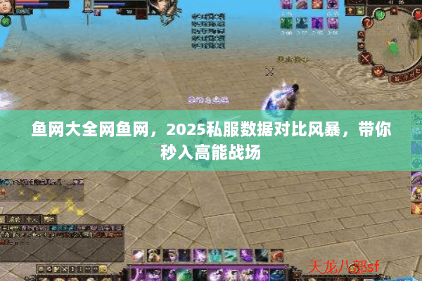 鱼网大全网鱼网,2025私服数据对比风暴,带你秒入高能战场 鱼网大全网鱼网,2025私服数据对比风暴,带你秒入高能战场