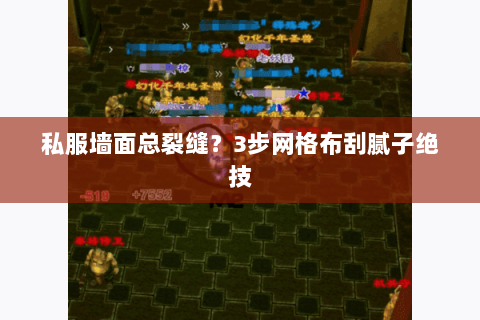 私服墙面总裂缝?3步网格布刮腻子绝技 私服墙面总裂缝?3步网格布刮腻子绝技