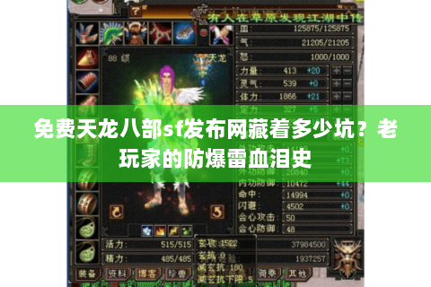 免费天龙八部sf发布网藏着多少坑？老玩家的防爆雷血泪史