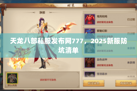 天龙八部私服发布网777，2025新服防坑清单