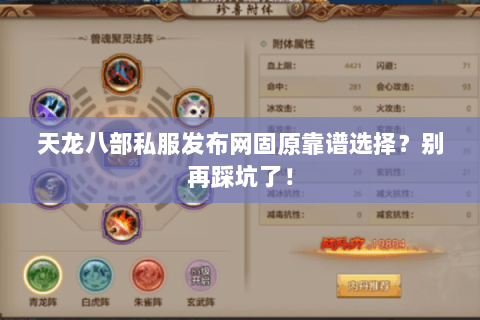 天龙八部私服发布网固原靠谱选择?别再踩坑了! 天龙八部私服发布网固原靠谱选择?别再踩坑了!