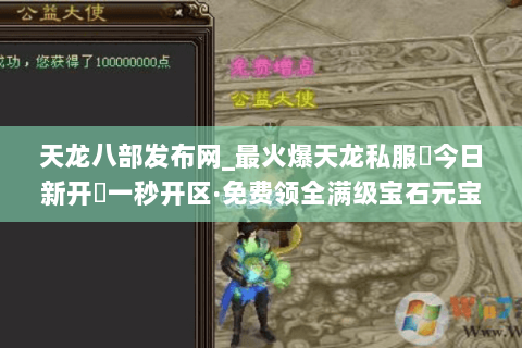 天龙八部发布网_最火爆天龙私服▷今日新开◁一秒开区·免费领全满级宝石元宝
