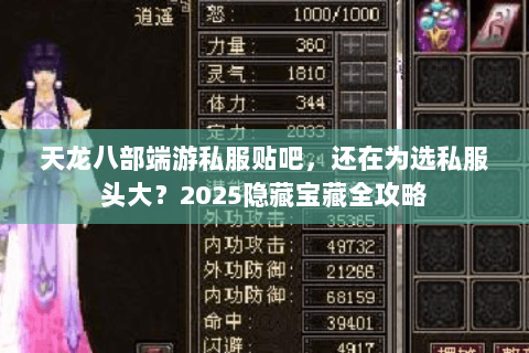 天龙八部端游私服贴吧，还在为选私服头大？2025隐藏宝藏全攻略