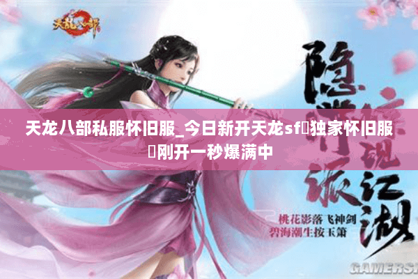 天龙八部私服怀旧服_今日新开天龙sf▷独家怀旧服◁刚开一秒爆满中 天龙八部私服怀旧服_今日新开天龙sf▷独家怀旧服◁刚开一秒爆满中