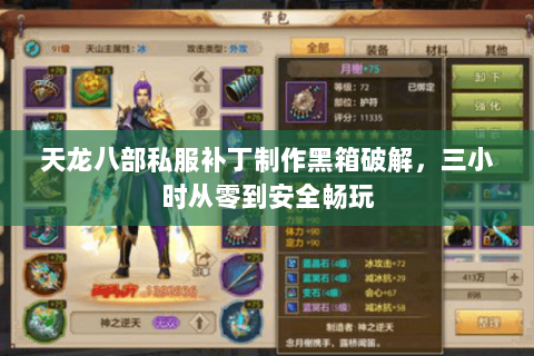 天龙八部私服补丁制作黑箱破解，三小时从零到安全畅玩