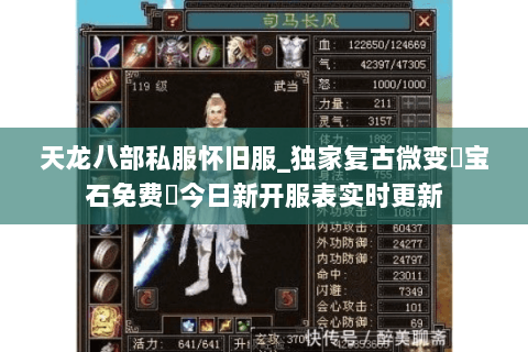 天龙八部私服怀旧服_独家复古微变▷宝石免费◁今日新开服表实时更新 天龙八部私服怀旧服_独家复古微变▷宝石免费◁今日新开服表实时更新