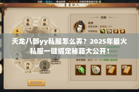 天龙八部yy私服怎么弄?2025年最火私服一键搞定秘籍大公开! 天龙八部yy私服怎么弄?2025年最火私服一键搞定秘籍大公开!