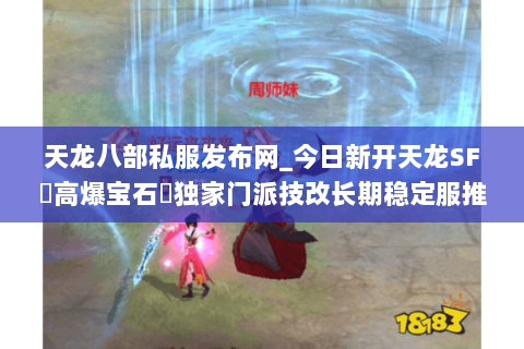 天龙八部私服发布网_今日新开天龙SF▷高爆宝石◁独家门派技改长期稳定服推荐 天龙八部私服发布网_今日新开天龙SF▷高爆宝石◁独家门派技改长期稳定服推荐