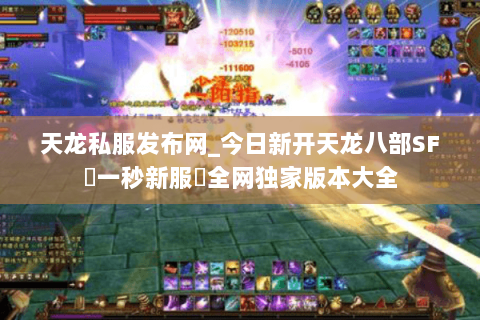 天龙私服发布网_今日新开天龙八部SF▷一秒新服◁全网独家版本大全 天龙私服发布网_今日新开天龙八部SF▷一秒新服◁全网独家版本大全