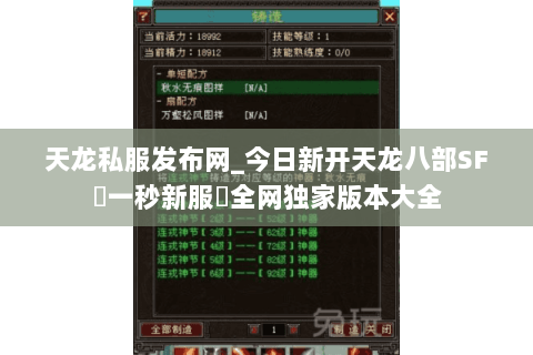 天龙私服发布网_今日新开天龙八部SF▷一秒新服◁全网独家版本大全 天龙私服发布网_今日新开天龙八部SF▷一秒新服◁全网独家版本大全