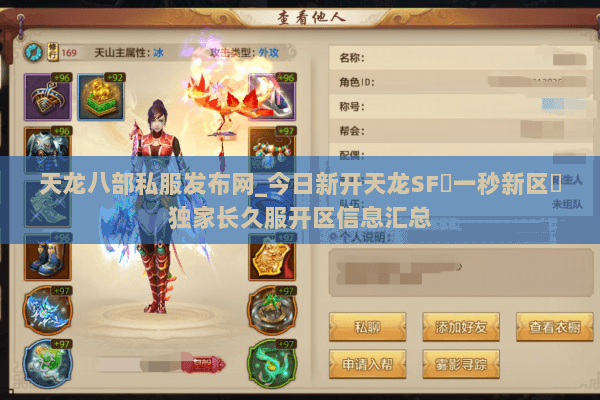 天龙八部私服发布网_今日新开天龙SF▷一秒新区◁独家长久服开区信息汇总 天龙八部私服发布网_今日新开天龙SF▷一秒新区◁独家长久服开区信息汇总