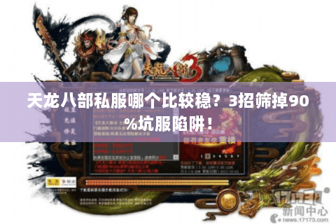 天龙八部私服哪个比较稳?3招筛掉90%坑服陷阱! 天龙八部私服哪个比较稳?3招筛掉90%坑服陷阱!