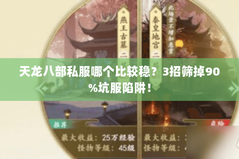 天龙八部私服哪个比较稳?3招筛掉90%坑服陷阱! 天龙八部私服哪个比较稳?3招筛掉90%坑服陷阱!