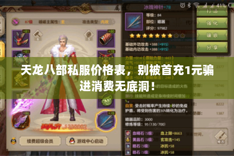 天龙八部私服价格表,别被首充1元骗进消费无底洞! 天龙八部私服价格表,别被首充1元骗进消费无底洞!