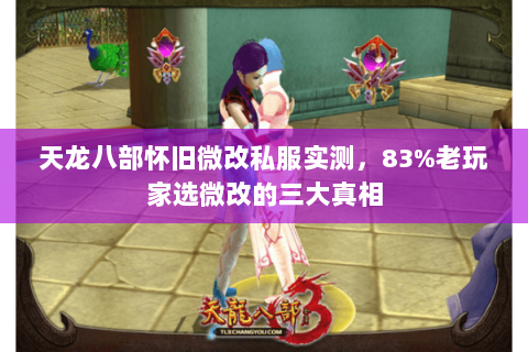 天龙八部怀旧微改私服实测,83%老玩家选微改的三大真相 天龙八部怀旧微改私服实测,83%老玩家选微改的三大真相