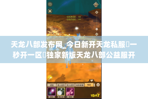 天龙八部发布网_今日新开天龙私服▷一秒开一区◁独家新版天龙八部公益服开服列表 天龙八部发布网_今日新开天龙私服▷一秒开一区◁独家新版天龙八部公益服开服列表