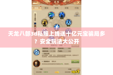 天龙八部3d私服上线送十亿元宝骗局多?安全玩法大公开 天龙八部3d私服上线送十亿元宝骗局多?安全玩法大公开