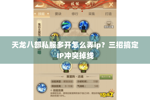 天龙八部私服多开怎么弄ip?三招搞定IP冲突掉线 天龙八部私服多开怎么弄ip?三招搞定IP冲突掉线