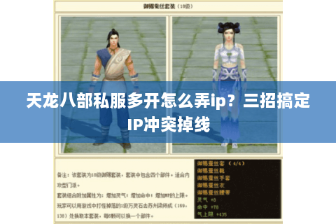 天龙八部私服多开怎么弄ip?三招搞定IP冲突掉线 天龙八部私服多开怎么弄ip?三招搞定IP冲突掉线