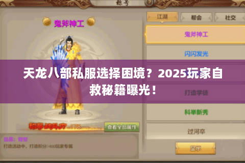 天龙八部私服选择困境?2025玩家自救秘籍曝光! 天龙八部私服选择困境?2025玩家自救秘籍曝光!