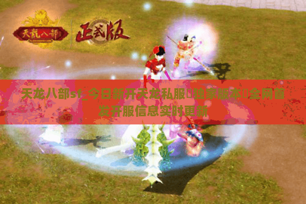 天龙八部sf_今日新开天龙私服▷独家版本◁全网首发开服信息实时更新 天龙八部sf_今日新开天龙私服▷独家版本◁全网首发开服信息实时更新