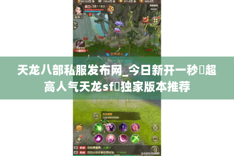 天龙八部私服发布网_今日新开一秒▷超高人气天龙sf◁独家版本推荐 天龙八部私服发布网_今日新开一秒▷超高人气天龙sf◁独家版本推荐