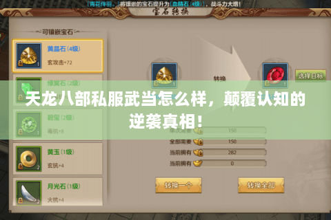 天龙八部私服武当怎么样,颠覆认知的逆袭真相! 天龙八部私服武当怎么样,颠覆认知的逆袭真相!