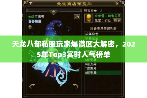 天龙八部私服玩家爆满区大解密,2025年Top3实时人气榜单 天龙八部私服玩家爆满区大解密,2025年Top3实时人气榜单