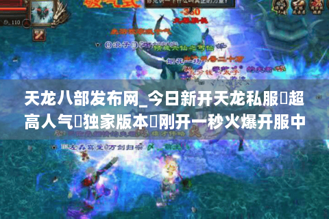 天龙八部发布网_今日新开天龙私服▷超高人气▷独家版本◁刚开一秒火爆开服中 天龙八部发布网_今日新开天龙私服▷超高人气▷独家版本◁刚开一秒火爆开服中