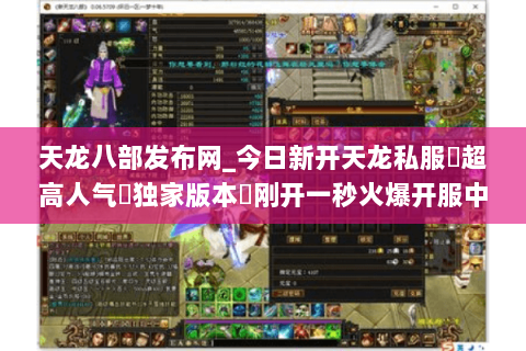 天龙八部发布网_今日新开天龙私服▷超高人气▷独家版本◁刚开一秒火爆开服中 天龙八部发布网_今日新开天龙私服▷超高人气▷独家版本◁刚开一秒火爆开服中