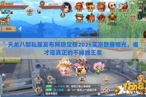 天龙八部私服发布网稳定榜2025实测数据曝光,谁才是真正的不掉线王者 天龙八部私服发布网稳定榜2025实测数据曝光,谁才是真正的不掉线王者