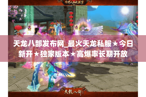 天龙八部发布网_最火天龙私服★今日新开★独家版本★高爆率长期开放 天龙八部发布网_最火天龙私服★今日新开★独家版本★高爆率长期开放