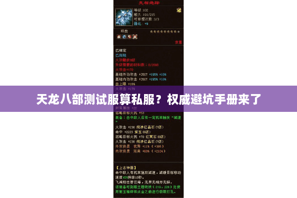 天龙八部测试服算私服?权威避坑手册来了 天龙八部测试服算私服?权威避坑手册来了